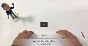 آنباکس Apple Pencil