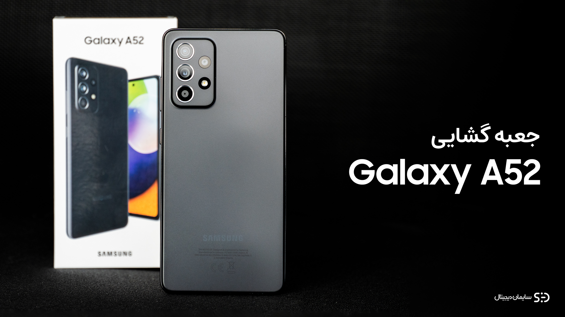 جعبه گشایی گلکسی A52 سامسونگ (galaxy A52) - بلاگ سایمان دیجیتال