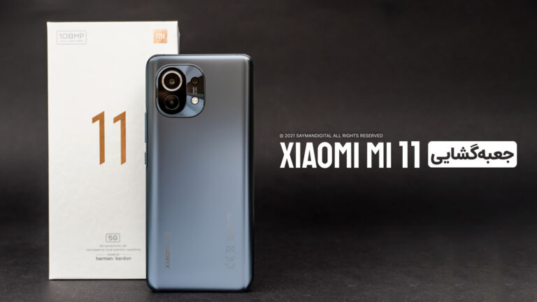 جعبه گشایی از Mi 11
