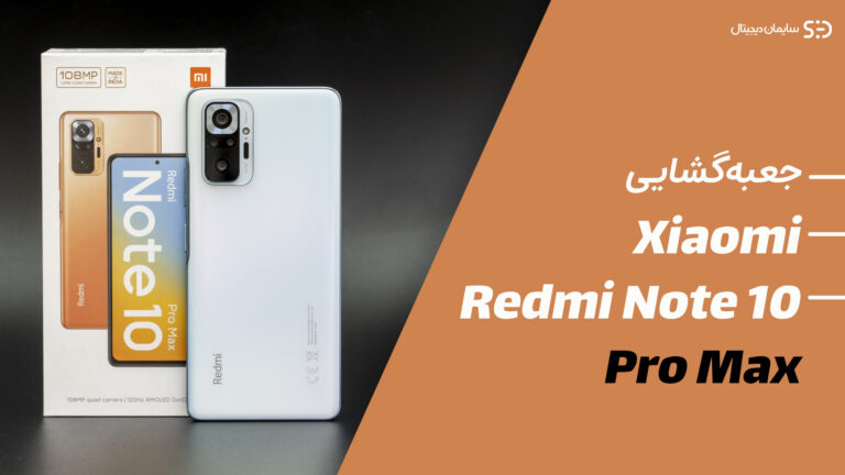جعبه گشایی ردمی نوت ۱۰ پرو مکس (Redmi note 10 pro max)